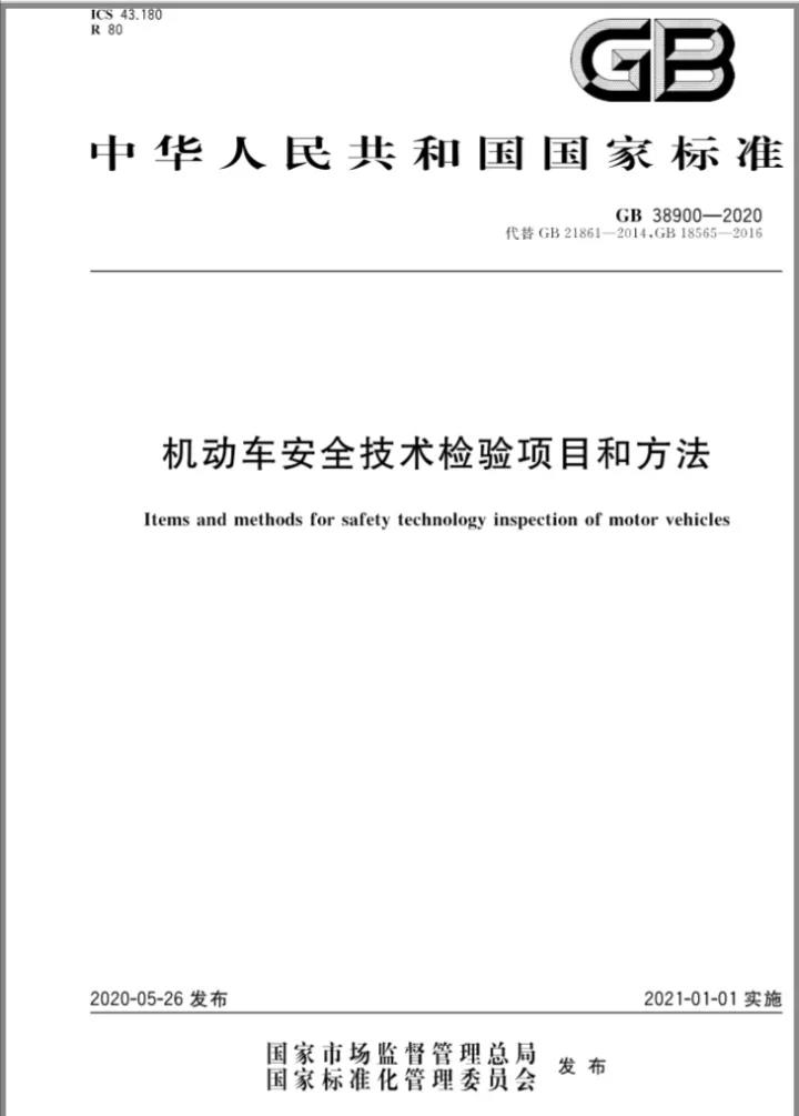 2021年1月1日实施车辆强制性检测标准